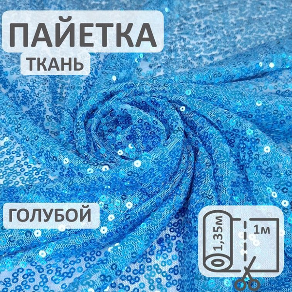 Ткань пайетка на сетке голубая, с блеском - купить с доставкой по ...
