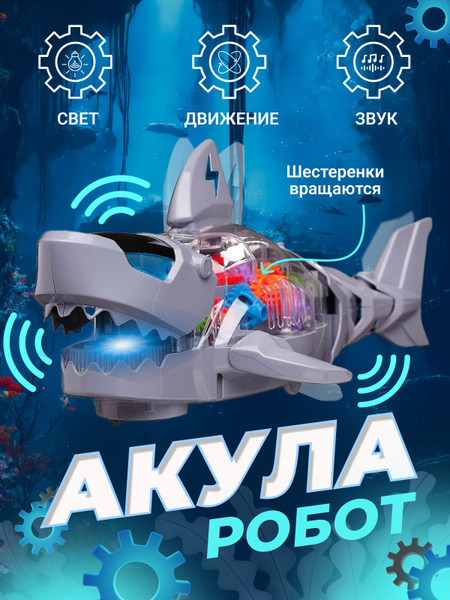 Машинка акула-робот с шестерёнками со звуковыми и световыми эффектами ...
