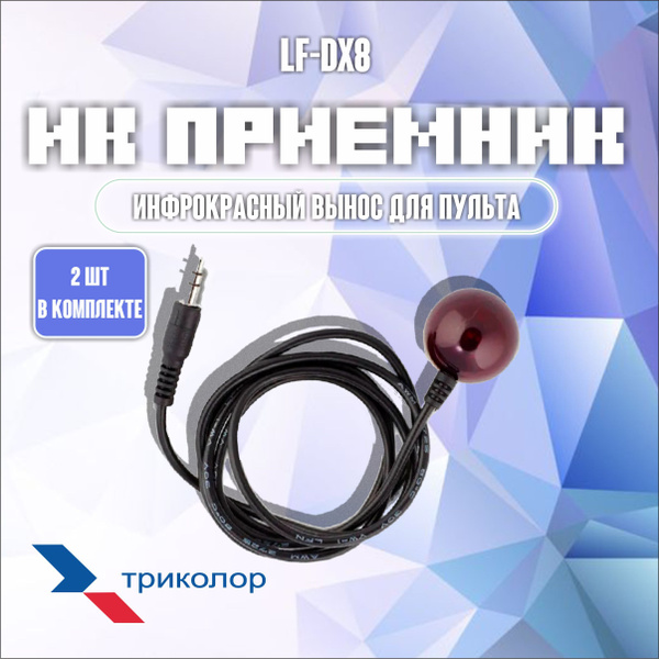 ИК -приёмник внешний (инфракрасный вынос для пульта) LF-DX8 для ...