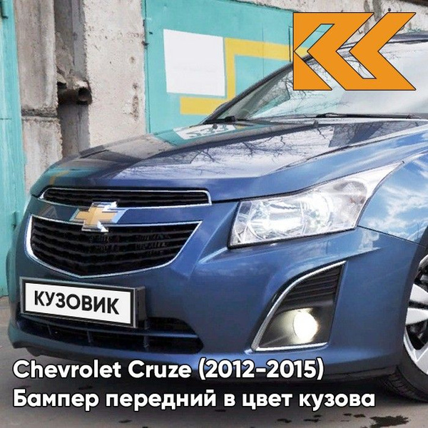 Бампер передний в цвет кузова для Шевроле Круз Chevrolet Cruze (2013 ...