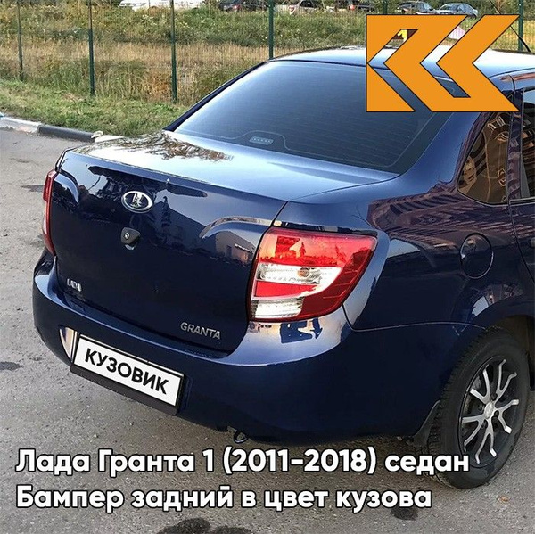 Бампер задний в цвет кузова Лада Гранта 1 429 - ПЕРСЕЙ - Тёмно-синий ...