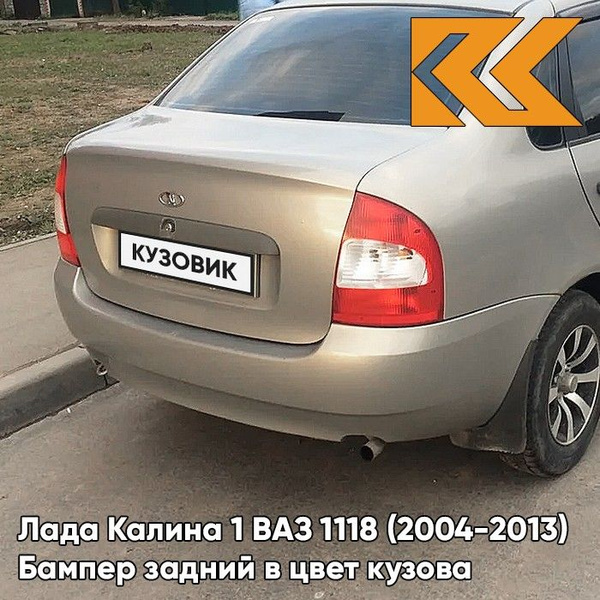 Бампер задний в цвет кузова для Лада Калина 1 ВАЗ 1118 (2004-2013 ...