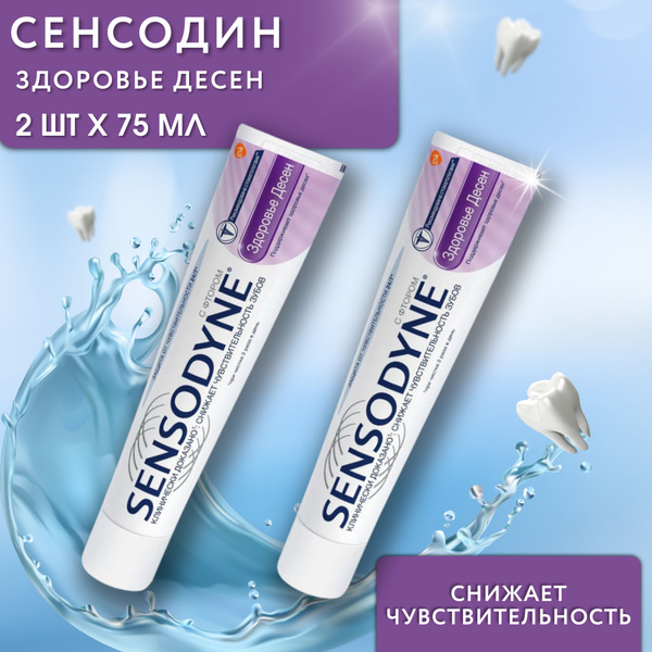 Зубная паста Сенсодин Здоровье десен 2 тюбика по 75 мл, Sensodyne для ...