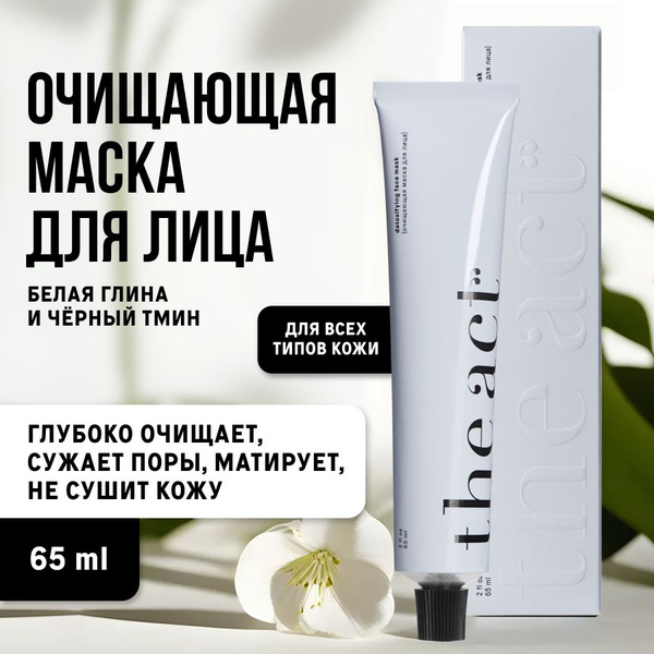 The Act labs, очищающая маска для сияния кожи лица, 65 мл - купить с ...