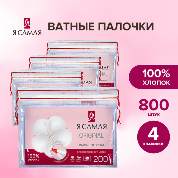 Ватные палочки 800 шт (200 шт х 4), Я САМАЯ - купить с доставкой по ...