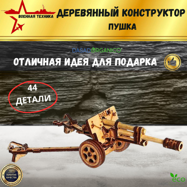 Деревянный 3D-конструктор "Пушка" - купить с доставкой по выгодным ...