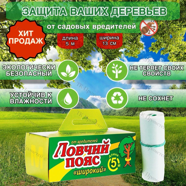 Ловчий пояс 5 м для деревьев от садовых вредителей - купить с доставкой ...