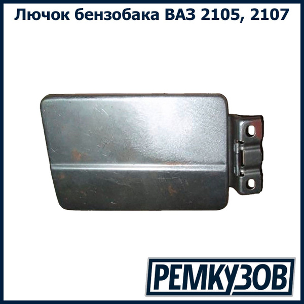 Лючок бензобака ВАЗ 2105, 2107 - Тольятти арт. 2105-5413010 - купить по ...