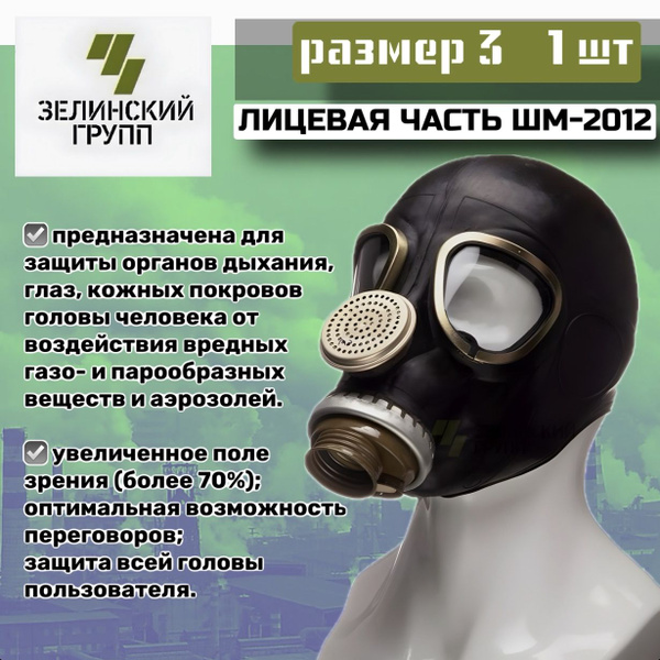 Лицевая часть ШМ-2012 - противогаз промышленный / Шлем-маска с ...