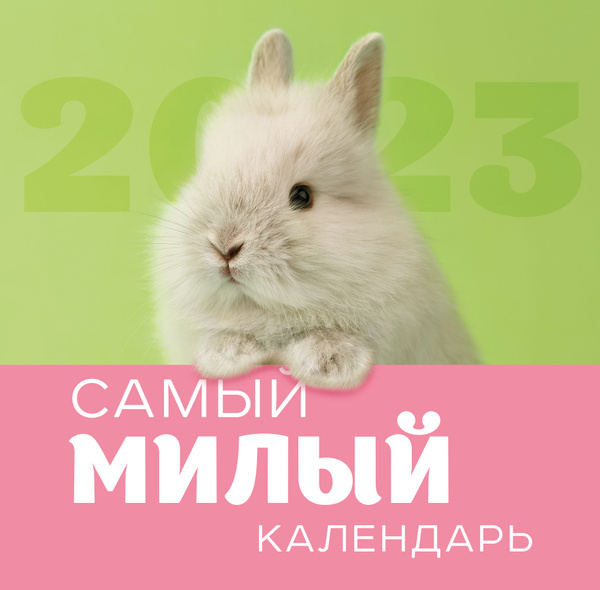 Эксмо Календарь - купить с доставкой по выгодным ценам в интернет ...