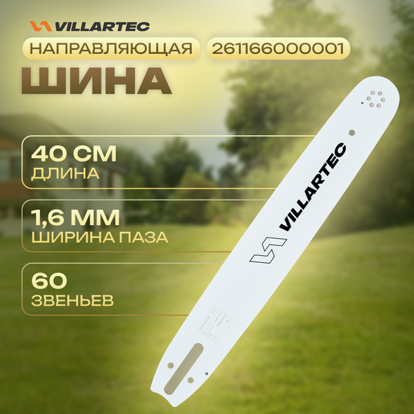 Шина для бензопилы 1.6 мм 261166000001 купить по выгодной цене в ...