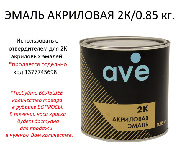 Краска автомобильная AVE по низкой цене с доставкой в интернет-магазине ...