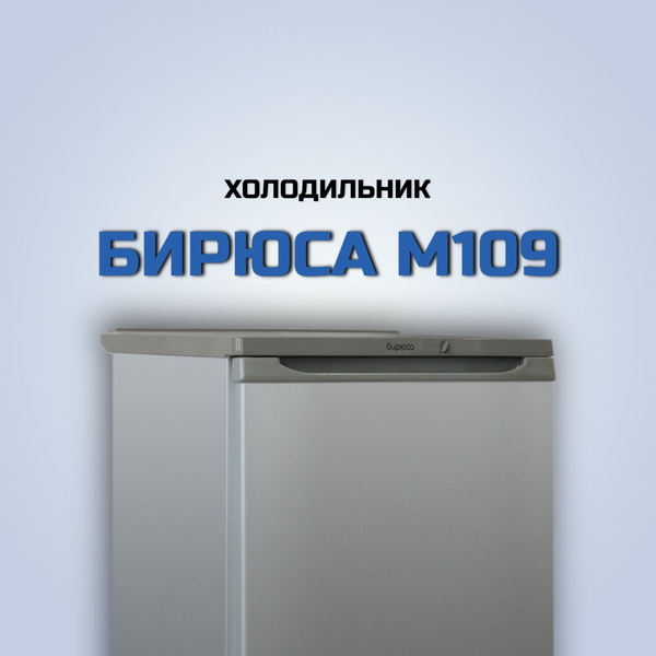 Холодильник Бирюса Б-M109, серебристый - купить по доступной цене в ...