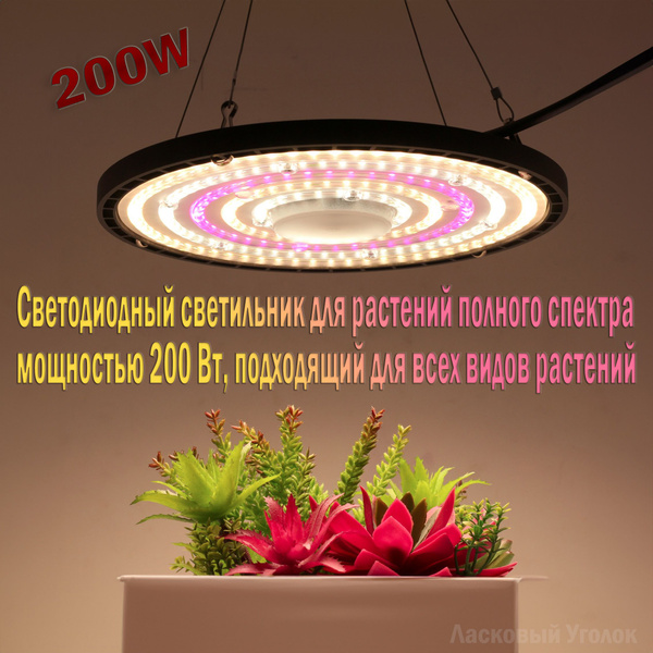 Светодиодный светильник для растений полного спектра мощностью 200 Вт ...