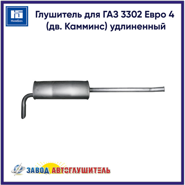 Глушитель ГАЗ 3302 Евро 4 (дв. Cummins) удлиненный