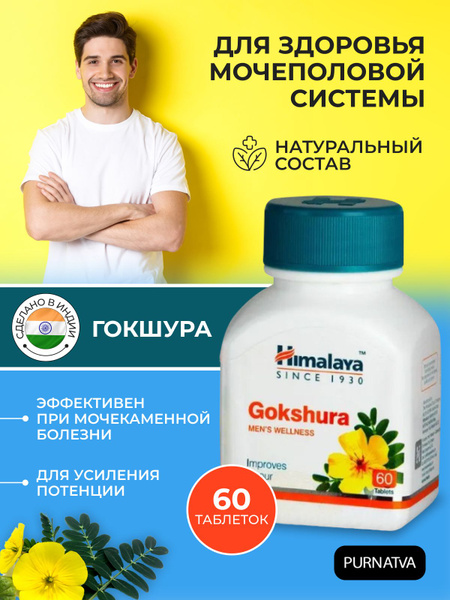 Гокшура Хималая (Gokshura) для мочеполовой системы, для усиления ...