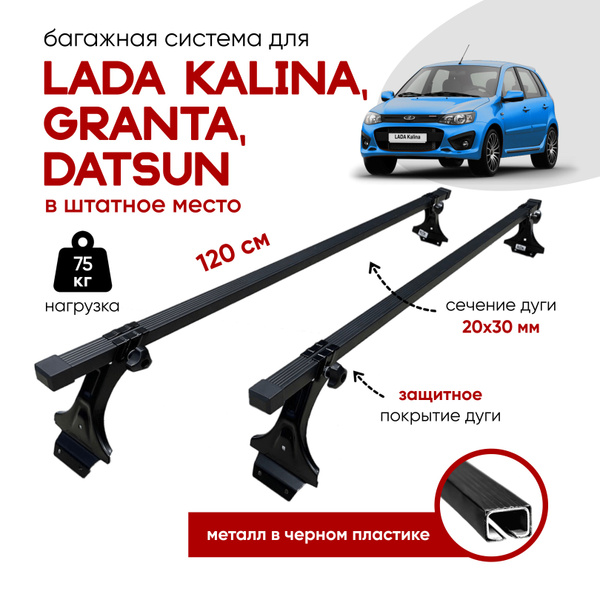Багажник для Lada Granta, Kalina (Лада Гранта, Калина, Датсун) черн.пл ...