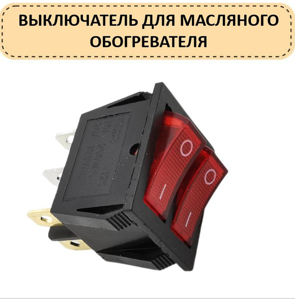 Выключатель для масляного обогревателя двухклавишный, 16А, 6 контактный ...
