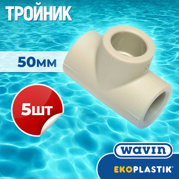 ППР Тройник полипропиленовый PPR 50 мм STK050XXXX EKOPLASTIK, 5 шт ...