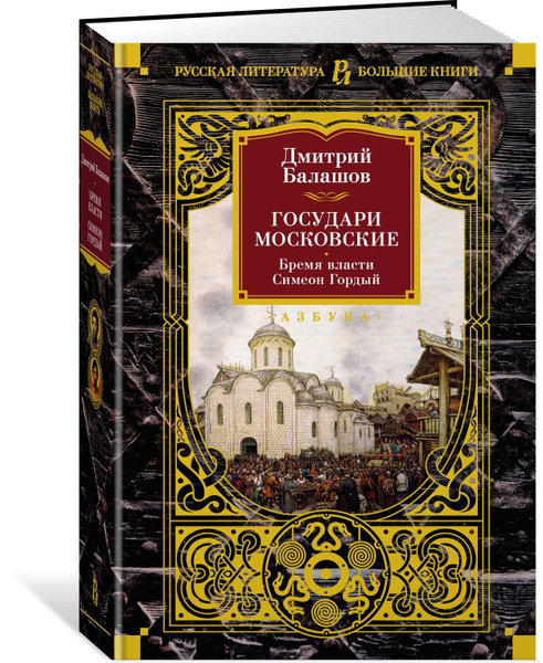 Государи Московские. Бремя власти. Симеон Гордый | Балашов Дмитрий ...