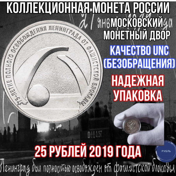 Монета 25 рублей 2019 года 75 лет освобождения Ленинграда от фашистской ...