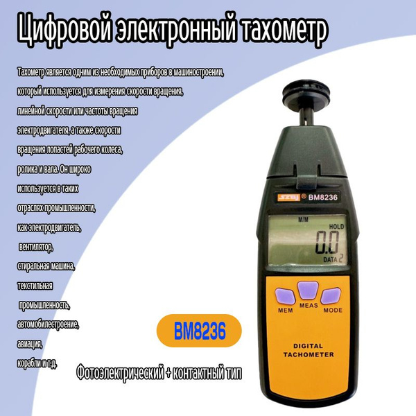 Фотоэлектрический + контактный тип электронный тахометр BM8236 - купить ...