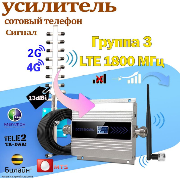 Усилитель сигнала сотовой связи и Интернета 900/1800/2100/2600 МГц (для ...