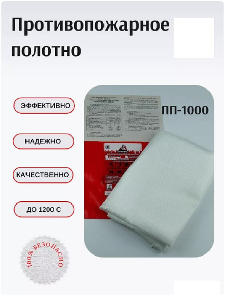 Противопожарное полотно ПП-1000 (1,5*2,0м) - купить с доставкой по ...