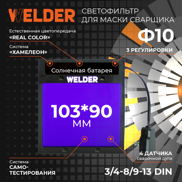 Светофильтр для сварочной маски WELDER АСФ-10 - купить с доставкой по ...