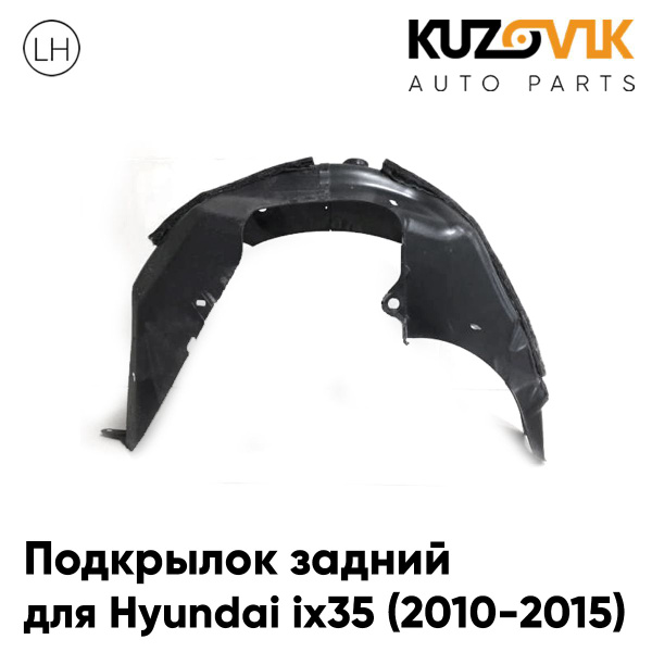 Подкрылок задний для Хендай Hyundai ix35 (2010-2015) левый купить по ...