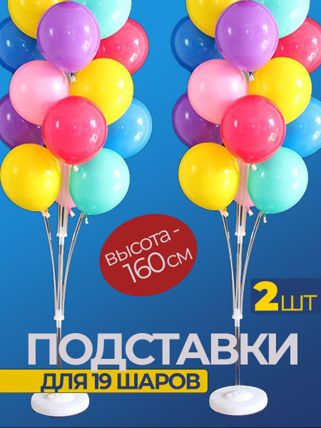 Стойка для шаров воздушных подставка 160 см 19 шаров - купить по ...