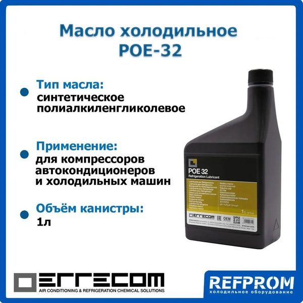 Масло синтетическое Errecom POE-32 (1л) - купить по выгодной цене в ...