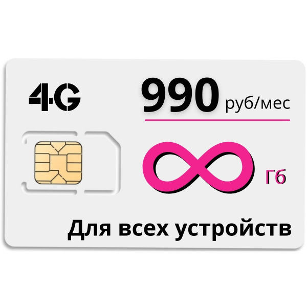 Сим карта безлимитный интернет на сети Теле2. 990 руб/мес. Бесплатная ...