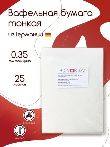 Вафельная бумага тонкая KopyForm Wafer Paper для печати на пищевом ...