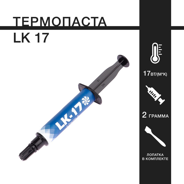 Термопаста LK-17_10 купить по выгодной цене в интернет-магазине OZON ...