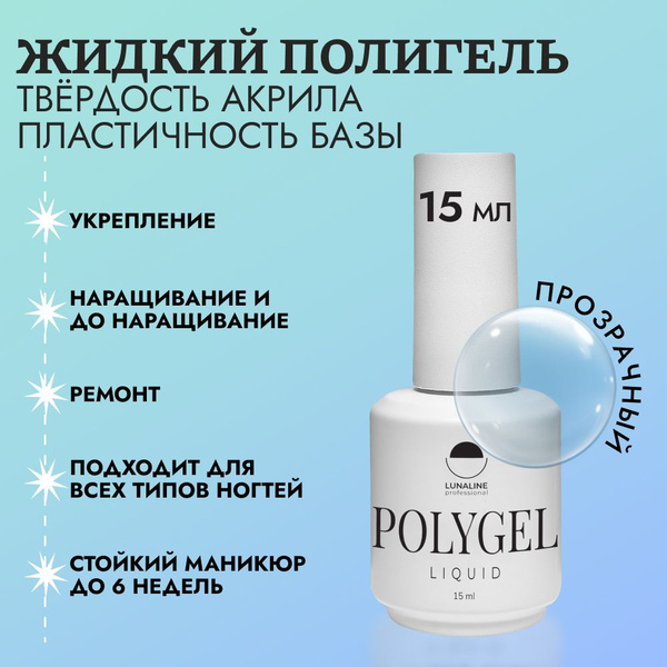 LUNALINE Прозрачный Жидкий полигель (акрил гель) для наращивания ...