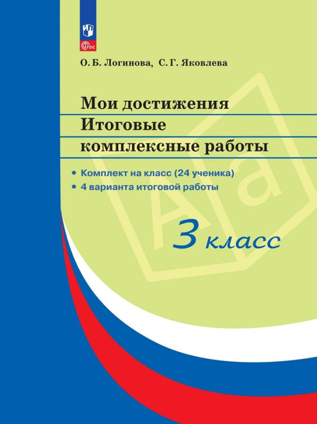 Учебное пособие Просвещение Мои достижения. 3 класс. Итоговые ...