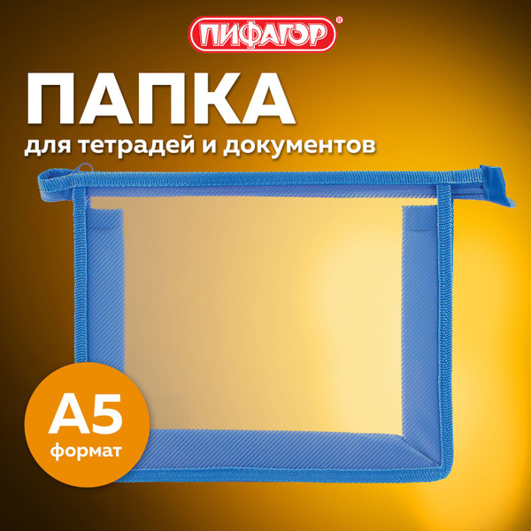Папка для тетрадей для школы, уроков труда, документов на молнии ...
