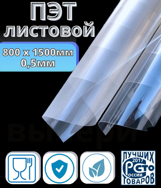 ПЭТ лист прозрачный, толщина 0,5мм 800 *1500мм - купить с доставкой по ...