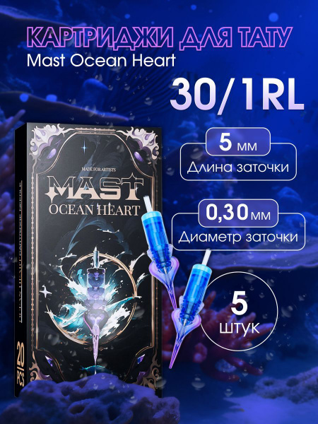 Картриджи для перманента MAST 1 RL 30 Ocean Heart (5шт) - купить с ...