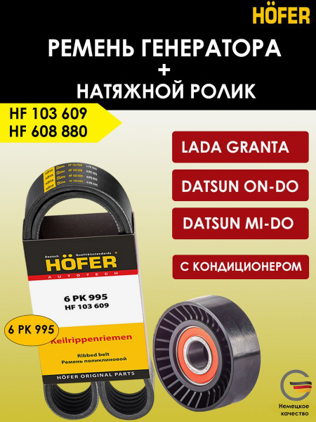 Ремень генератора и натяжной ролик Хофер ваз Гранта / Датсун с ...
