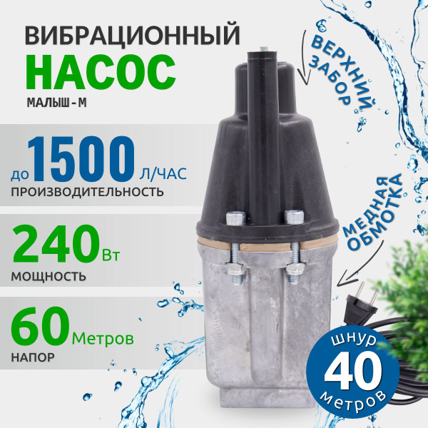Насос для воды погружной Малыш М верхний забор воды, для колодца или ...