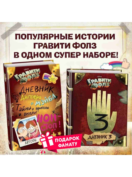 Гравити Фолз. Дневник 3 + Дневник Диппера и Мейбл - купить с доставкой ...