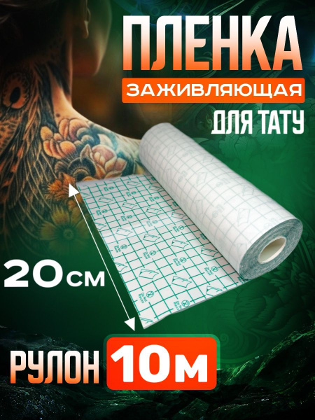 Заживляющая плёнка для тату 20 см х 10 м купить на OZON по низкой цене ...