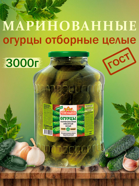 Маринованные огурцы отборные целые, Разносольников, 3000гр - купить с ...