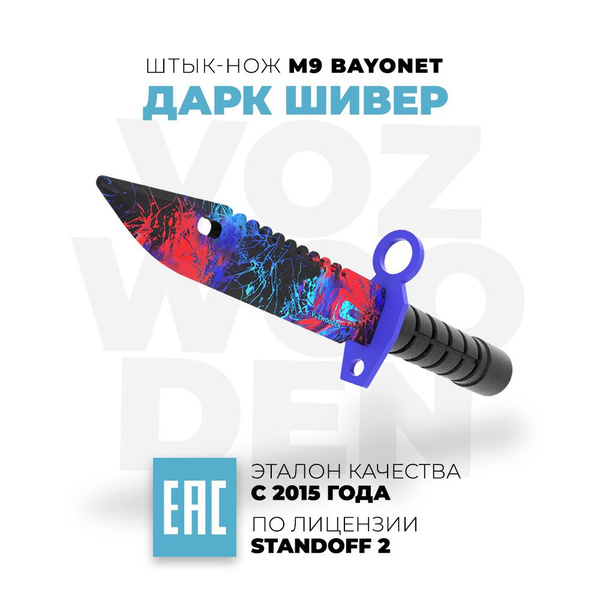 Деревянный Штык-нож VozWooden М9 Байонет Дарк Шивер Стандофф 2 / M9 ...