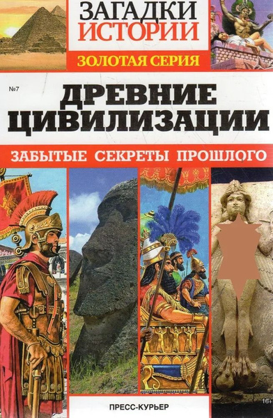 Загадки истории №7 Древние цивилизации - купить с доставкой по выгодным ...