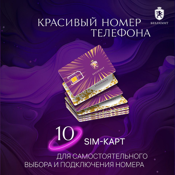 Безлимит SIM-карта Комплект 10 Sim карт, Выбери красивый номер телефона ...