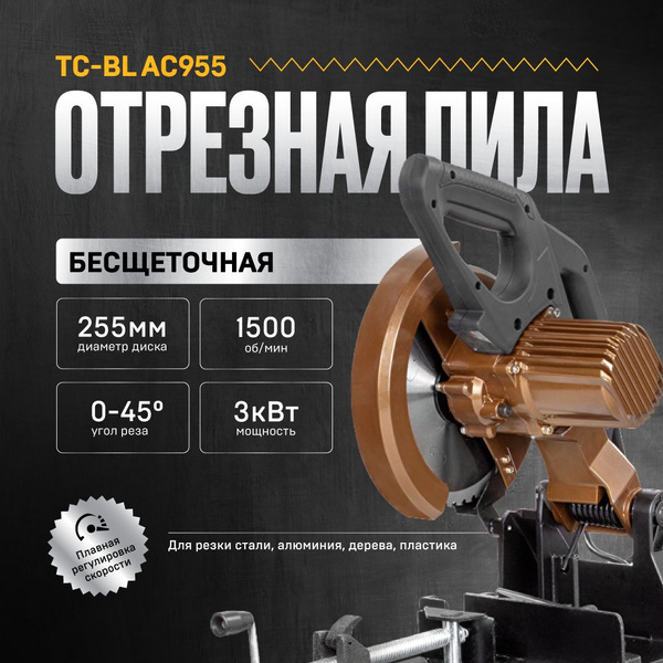 Монтажная пила по металлу TC-BL AC955 / Отрезной станок по металлу ...