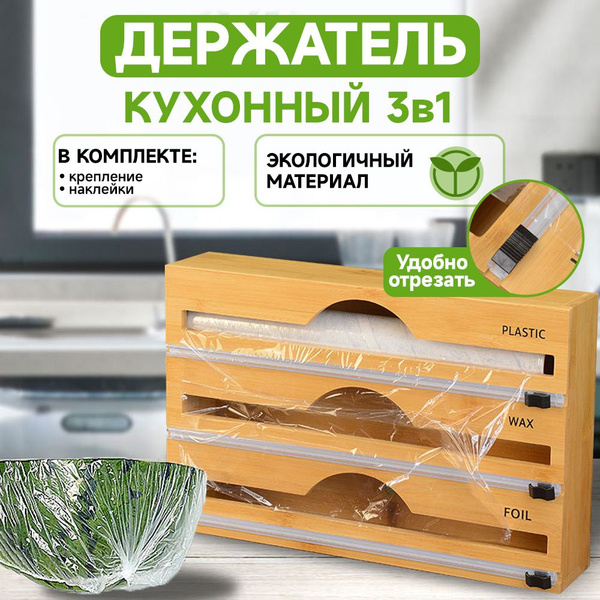 Держатель кухонный для фольги и пленки, 33.5 см х 22 см х 7 см, 1 шт ...